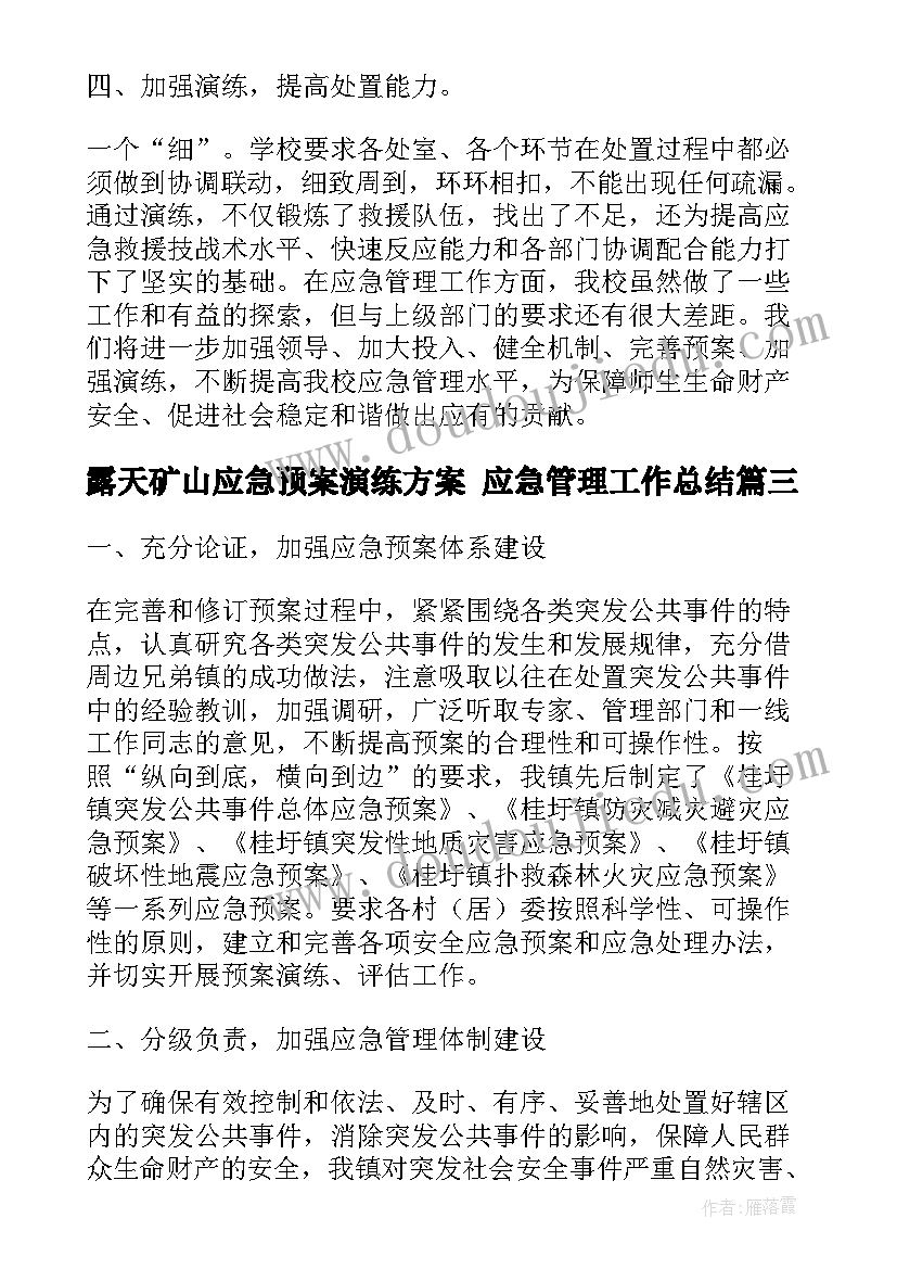 露天矿山应急预案演练方案 应急管理工作总结(汇总10篇)