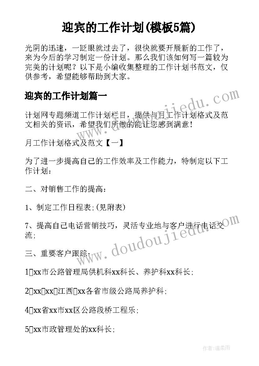 迎宾的工作计划(模板5篇)