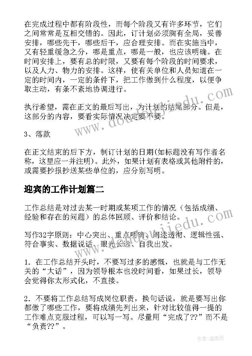 迎宾的工作计划(模板5篇)