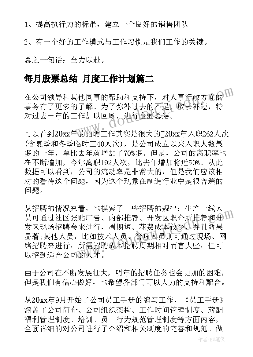 每月股票总结 月度工作计划(汇总8篇)