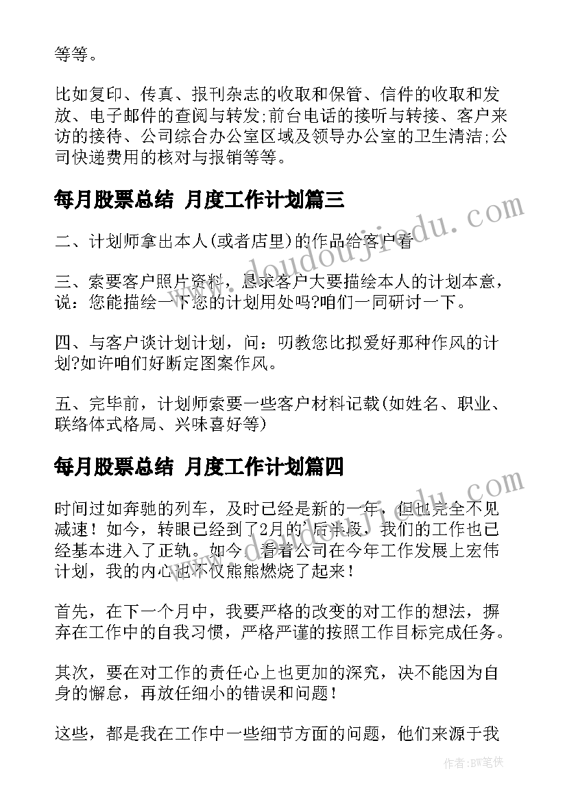 每月股票总结 月度工作计划(汇总8篇)