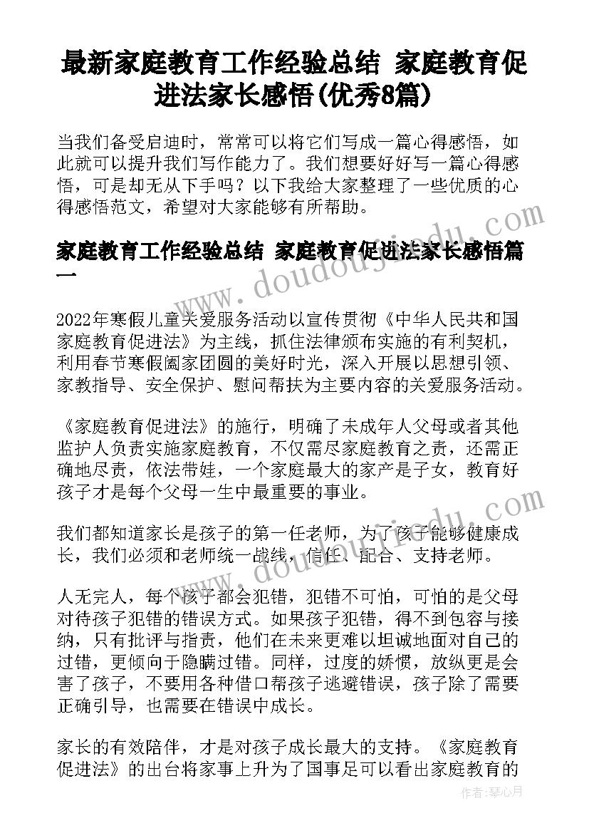 最新家庭教育工作经验总结 家庭教育促进法家长感悟(优秀8篇)