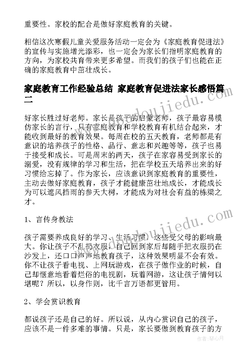 最新家庭教育工作经验总结 家庭教育促进法家长感悟(优秀8篇)