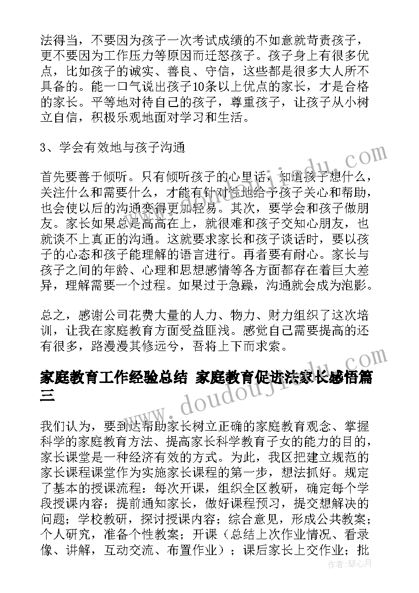 最新家庭教育工作经验总结 家庭教育促进法家长感悟(优秀8篇)