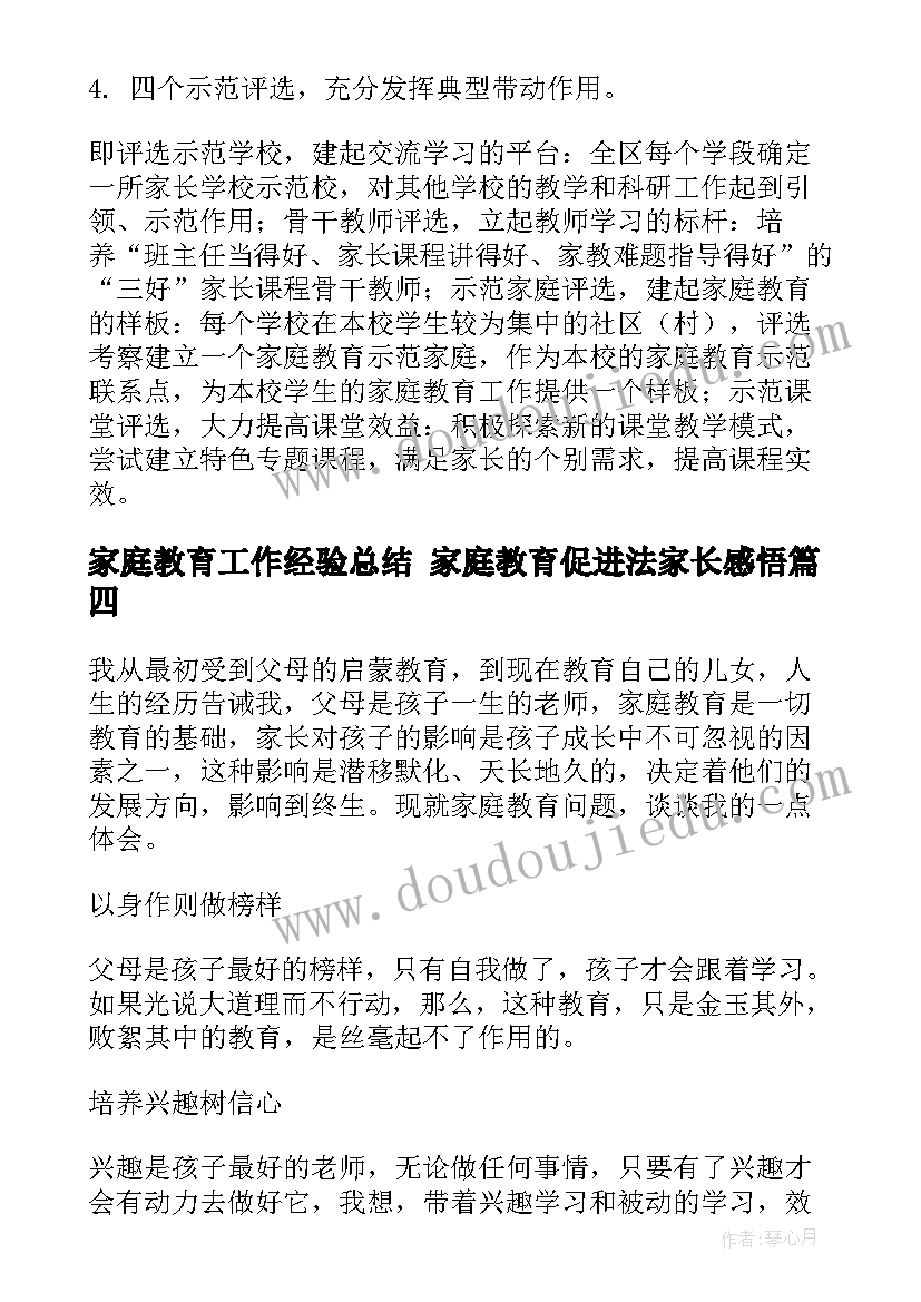 最新家庭教育工作经验总结 家庭教育促进法家长感悟(优秀8篇)