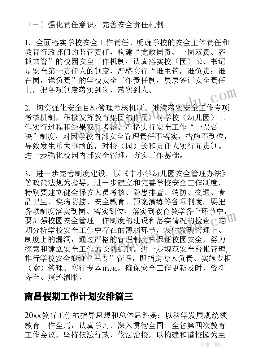 2023年南昌假期工作计划安排(通用5篇)