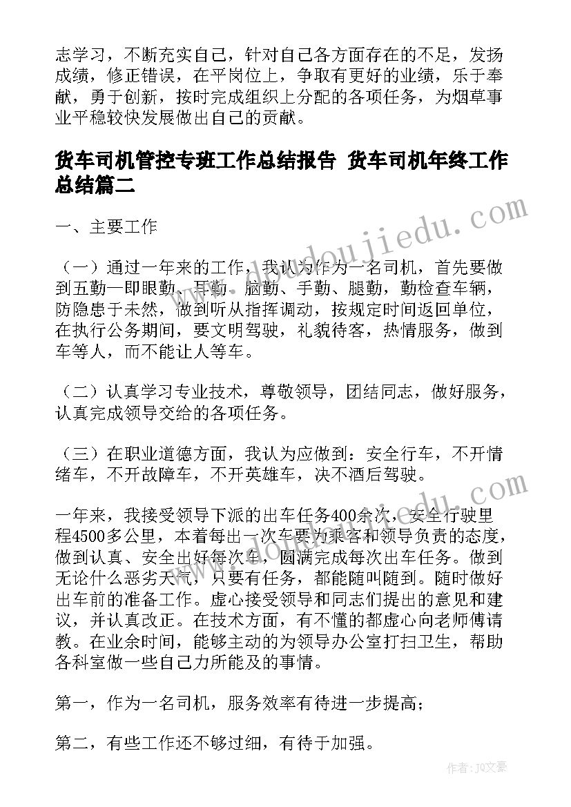 货车司机管控专班工作总结报告 货车司机年终工作总结(大全5篇)