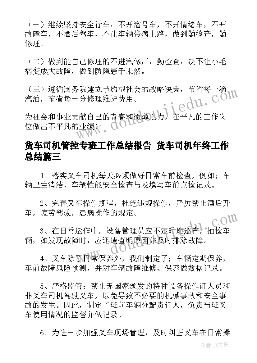 货车司机管控专班工作总结报告 货车司机年终工作总结(大全5篇)