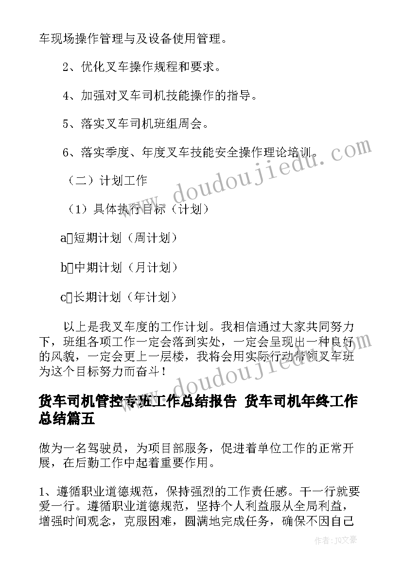 货车司机管控专班工作总结报告 货车司机年终工作总结(大全5篇)