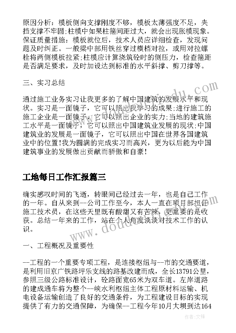 最新工地每日工作汇报(优秀9篇)