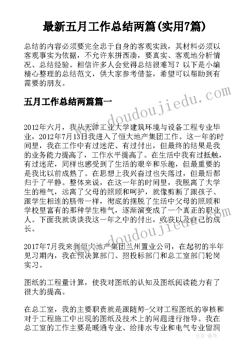 最新五月工作总结两篇(实用7篇)