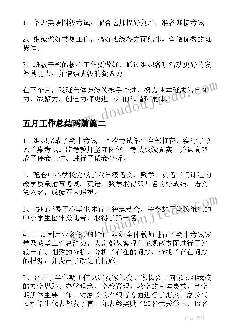 最新五月工作总结两篇(实用7篇)