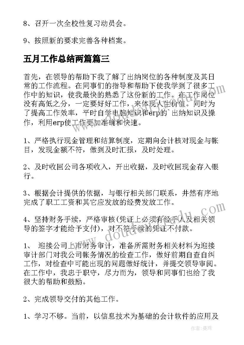 最新五月工作总结两篇(实用7篇)