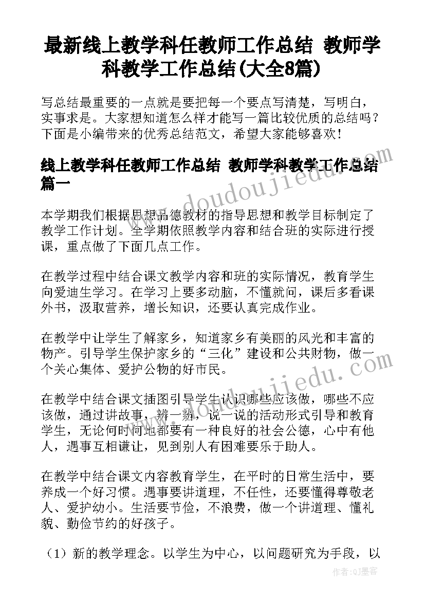 最新线上教学科任教师工作总结 教师学科教学工作总结(大全8篇)