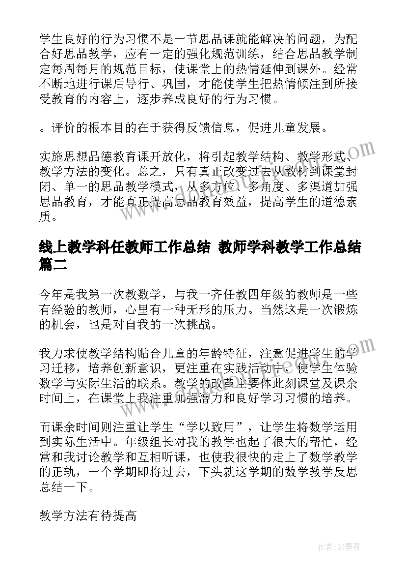 最新线上教学科任教师工作总结 教师学科教学工作总结(大全8篇)