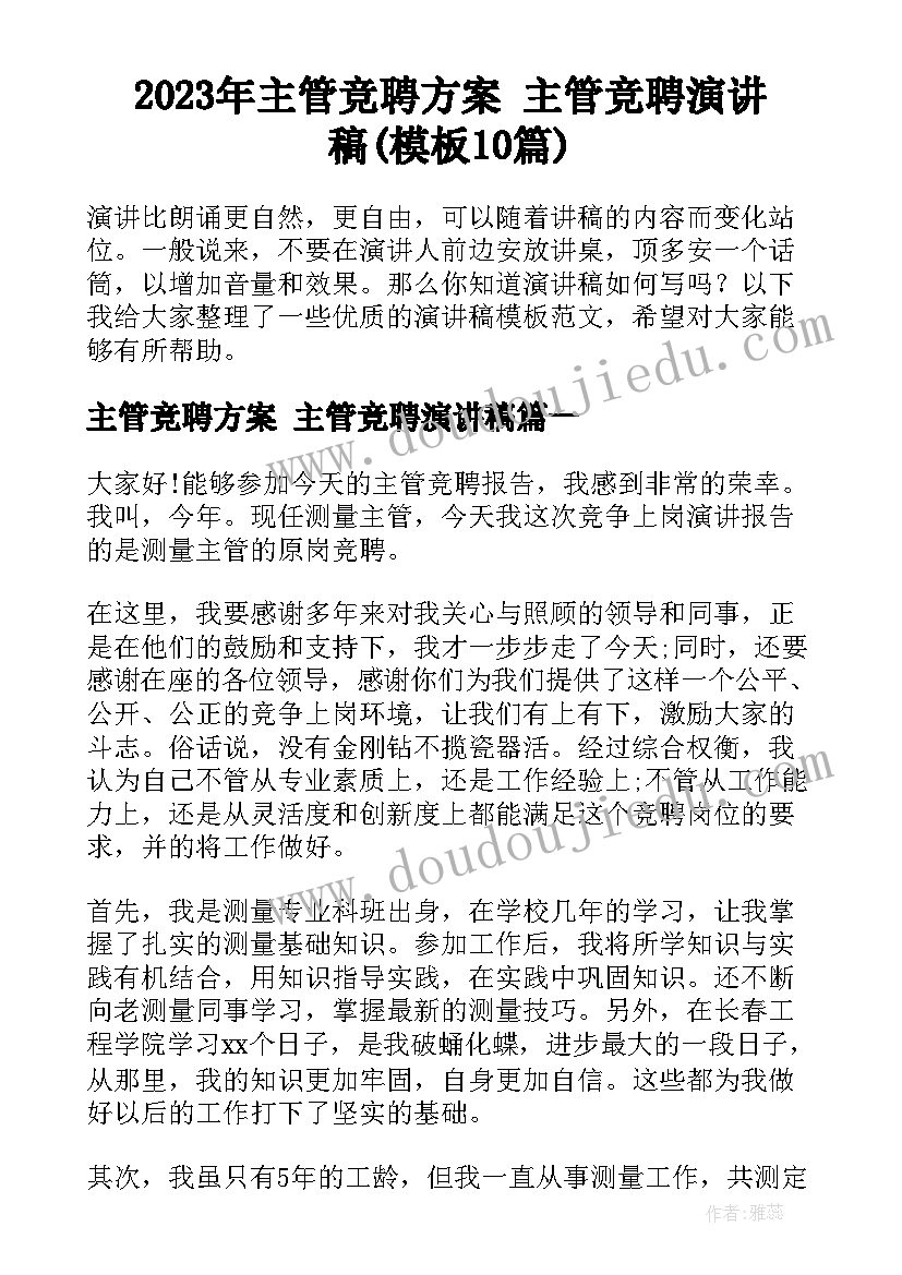 2023年主管竞聘方案 主管竞聘演讲稿(模板10篇)