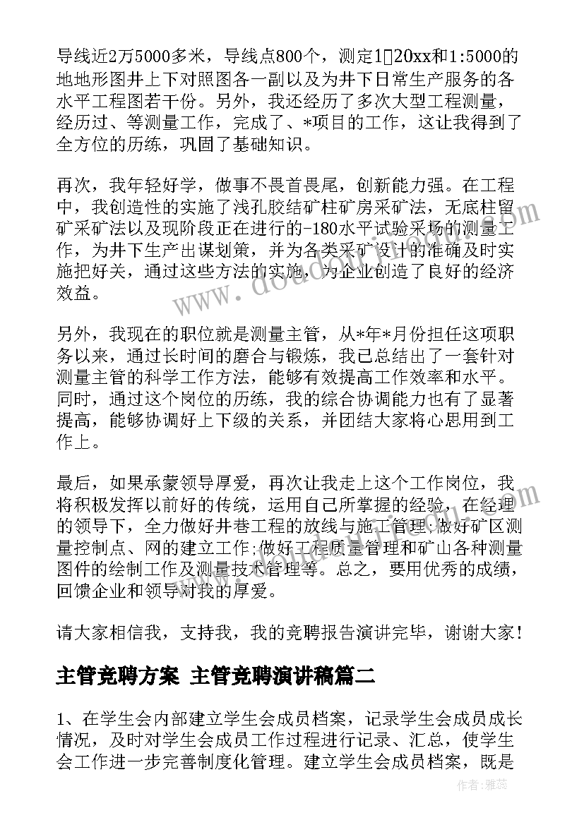 2023年主管竞聘方案 主管竞聘演讲稿(模板10篇)