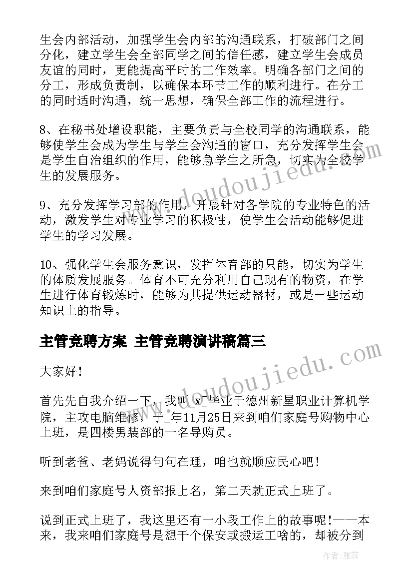 2023年主管竞聘方案 主管竞聘演讲稿(模板10篇)