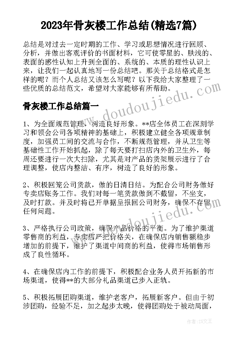 2023年骨灰楼工作总结(精选7篇)