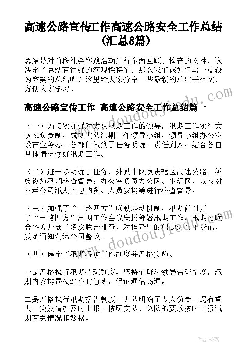 高速公路宣传工作 高速公路安全工作总结(汇总8篇)