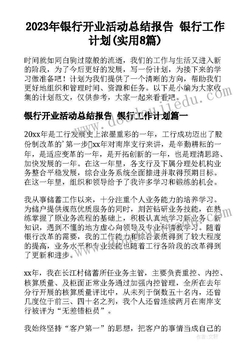 2023年银行开业活动总结报告 银行工作计划(实用8篇)