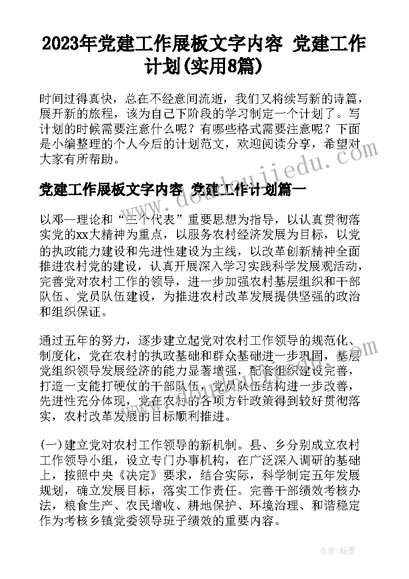 2023年党建工作展板文字内容 党建工作计划(实用8篇)