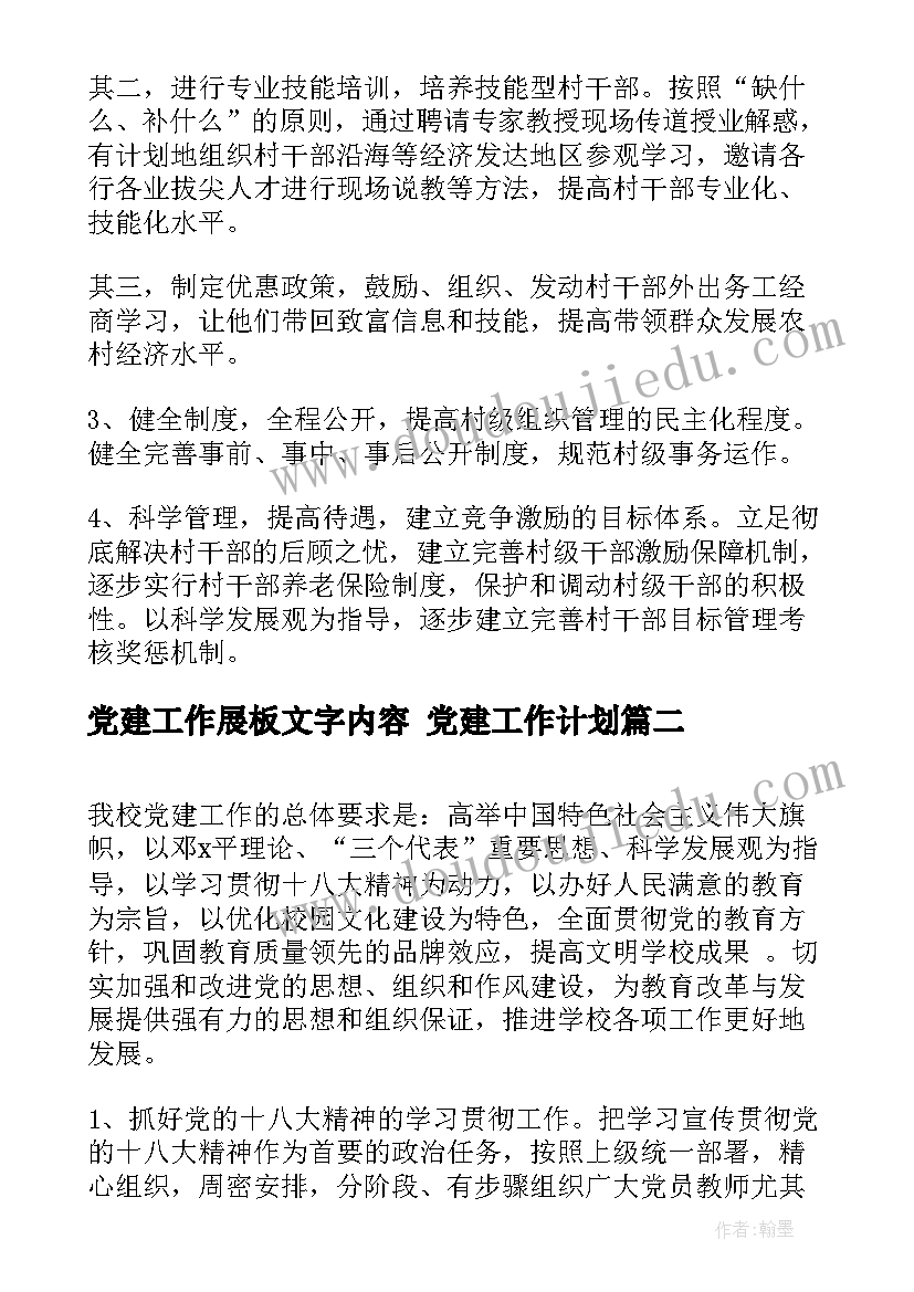 2023年党建工作展板文字内容 党建工作计划(实用8篇)