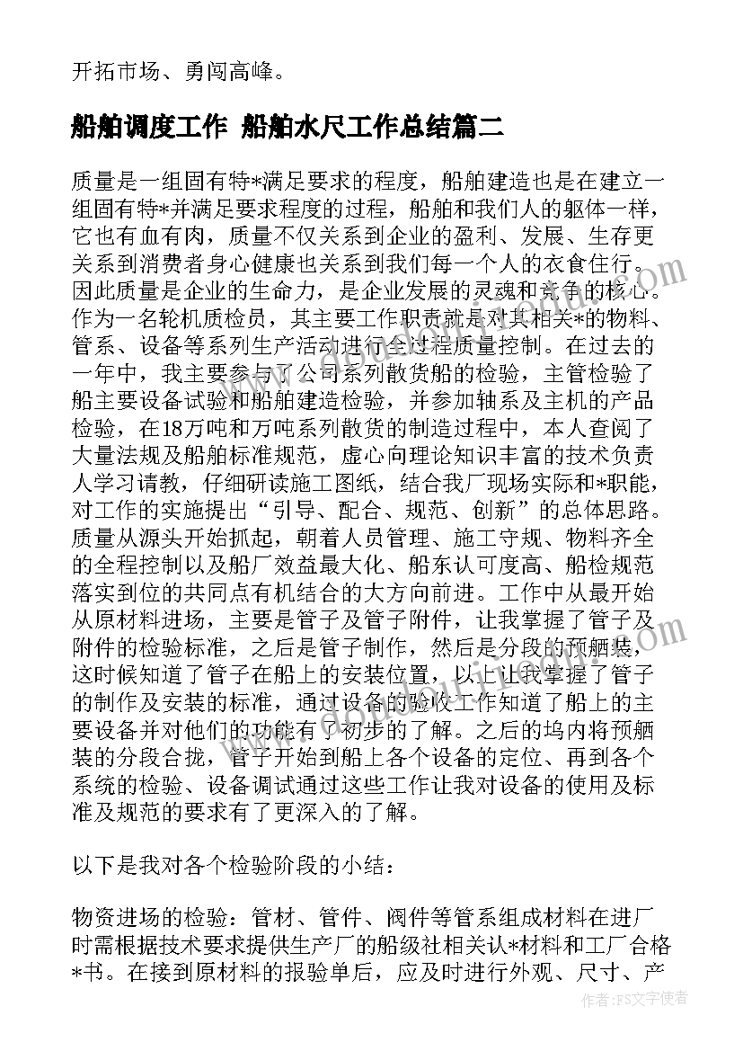 2023年船舶调度工作 船舶水尺工作总结(优质8篇)