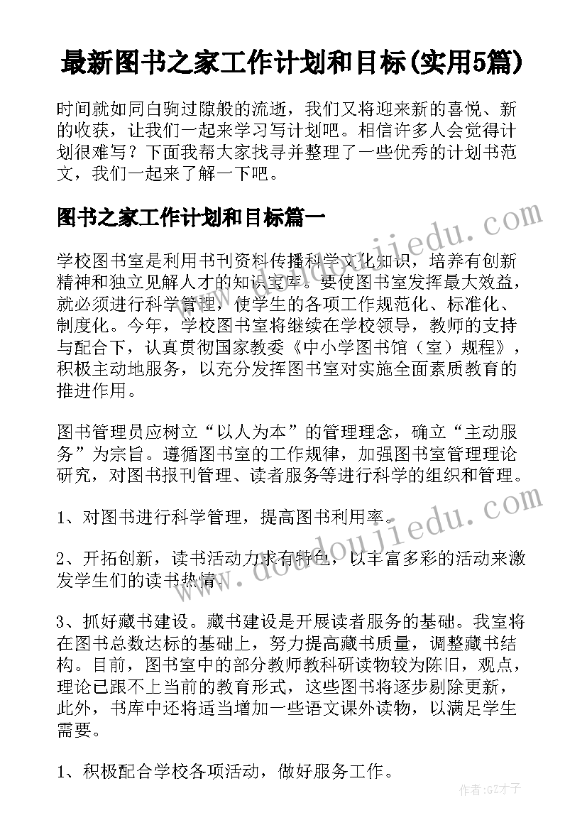 最新图书之家工作计划和目标(实用5篇)