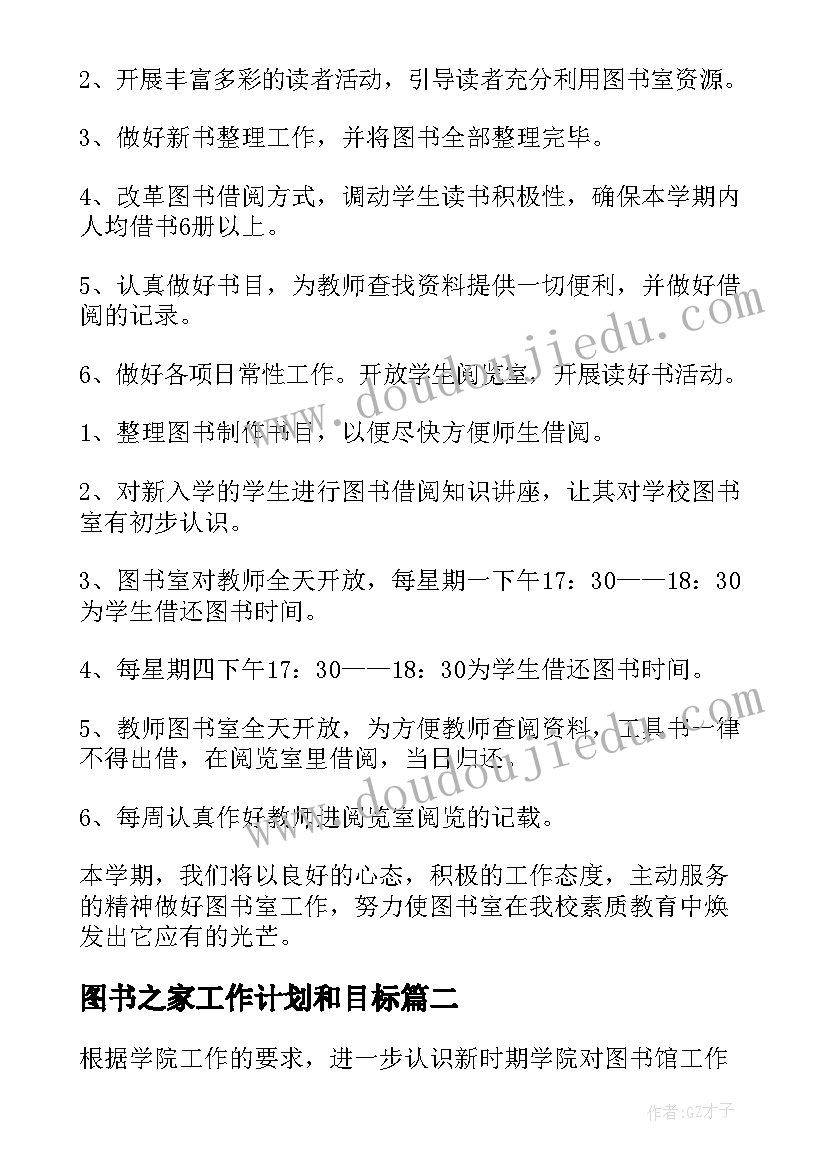 最新图书之家工作计划和目标(实用5篇)