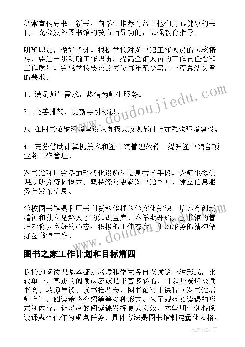 最新图书之家工作计划和目标(实用5篇)