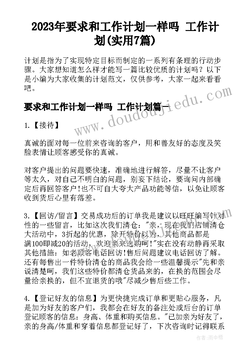 2023年要求和工作计划一样吗 工作计划(实用7篇)