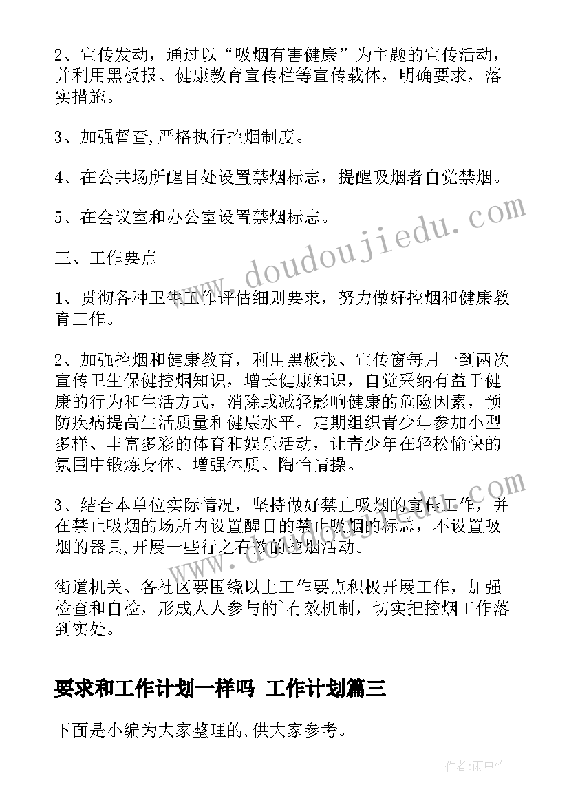 2023年要求和工作计划一样吗 工作计划(实用7篇)