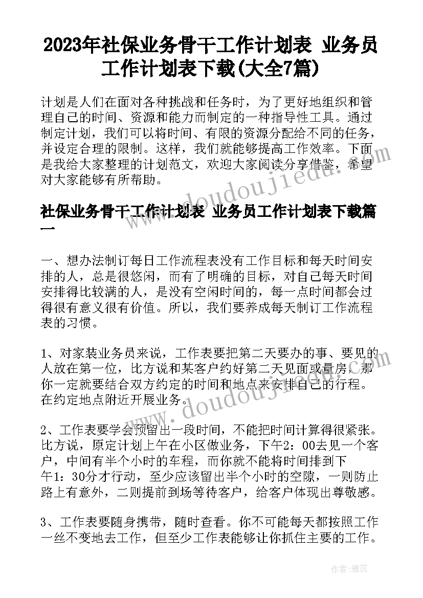 2023年社保业务骨干工作计划表 业务员工作计划表下载(大全7篇)