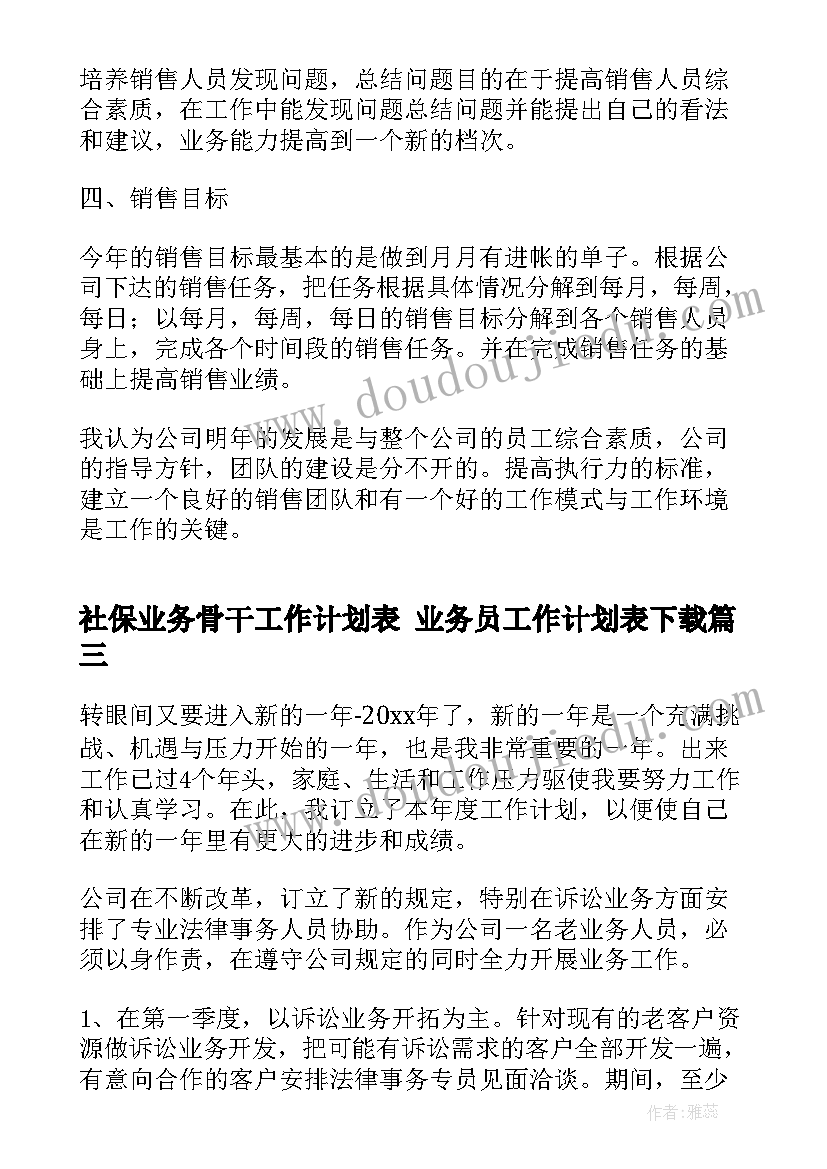 2023年社保业务骨干工作计划表 业务员工作计划表下载(大全7篇)