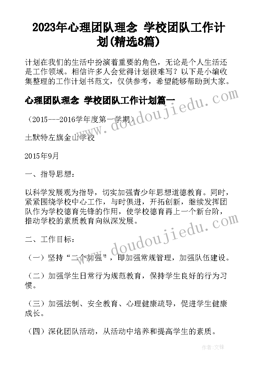 2023年心理团队理念 学校团队工作计划(精选8篇)