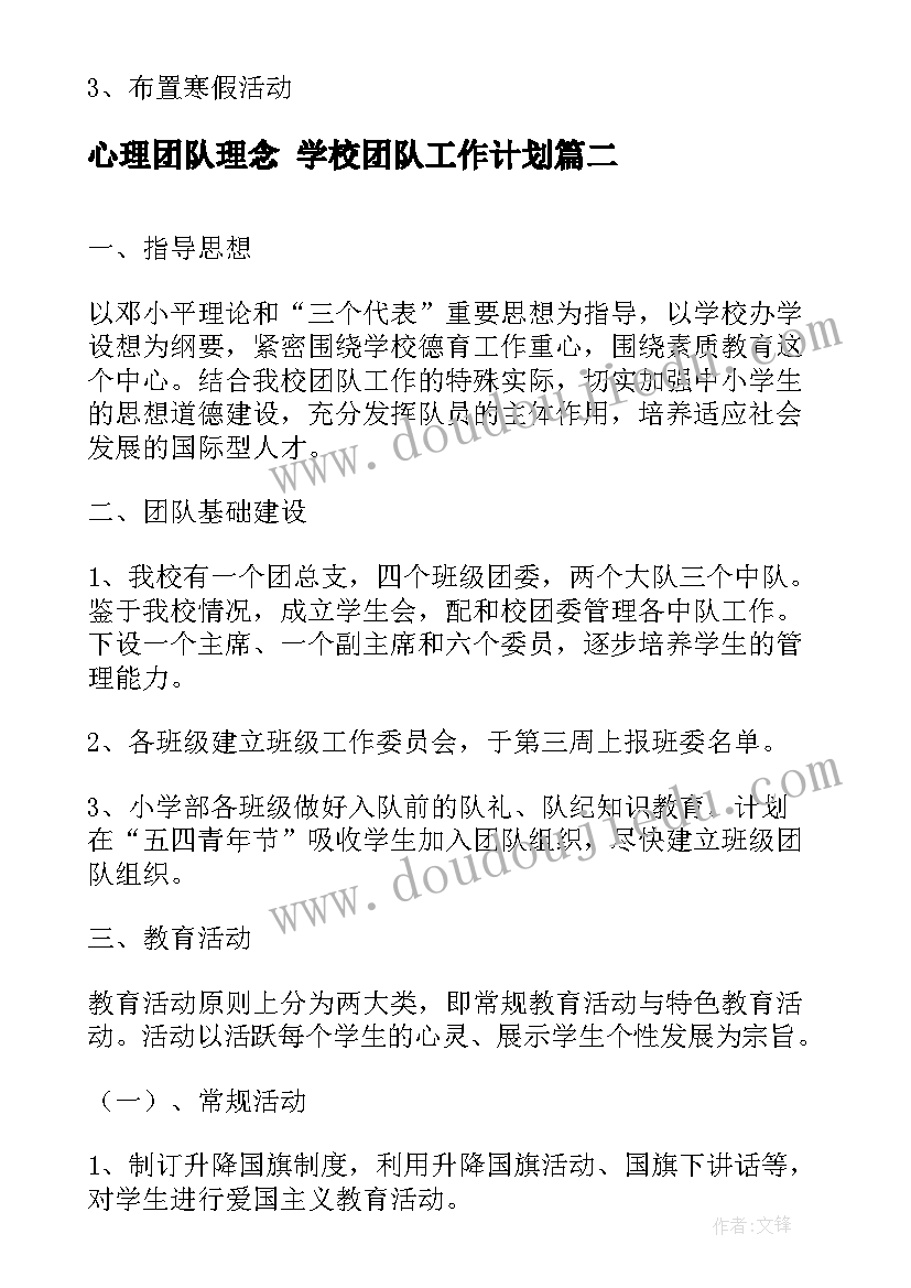 2023年心理团队理念 学校团队工作计划(精选8篇)