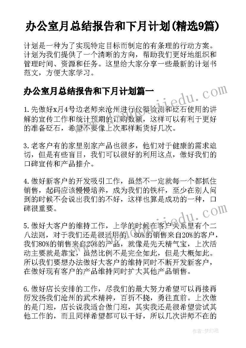 办公室月总结报告和下月计划(精选9篇)