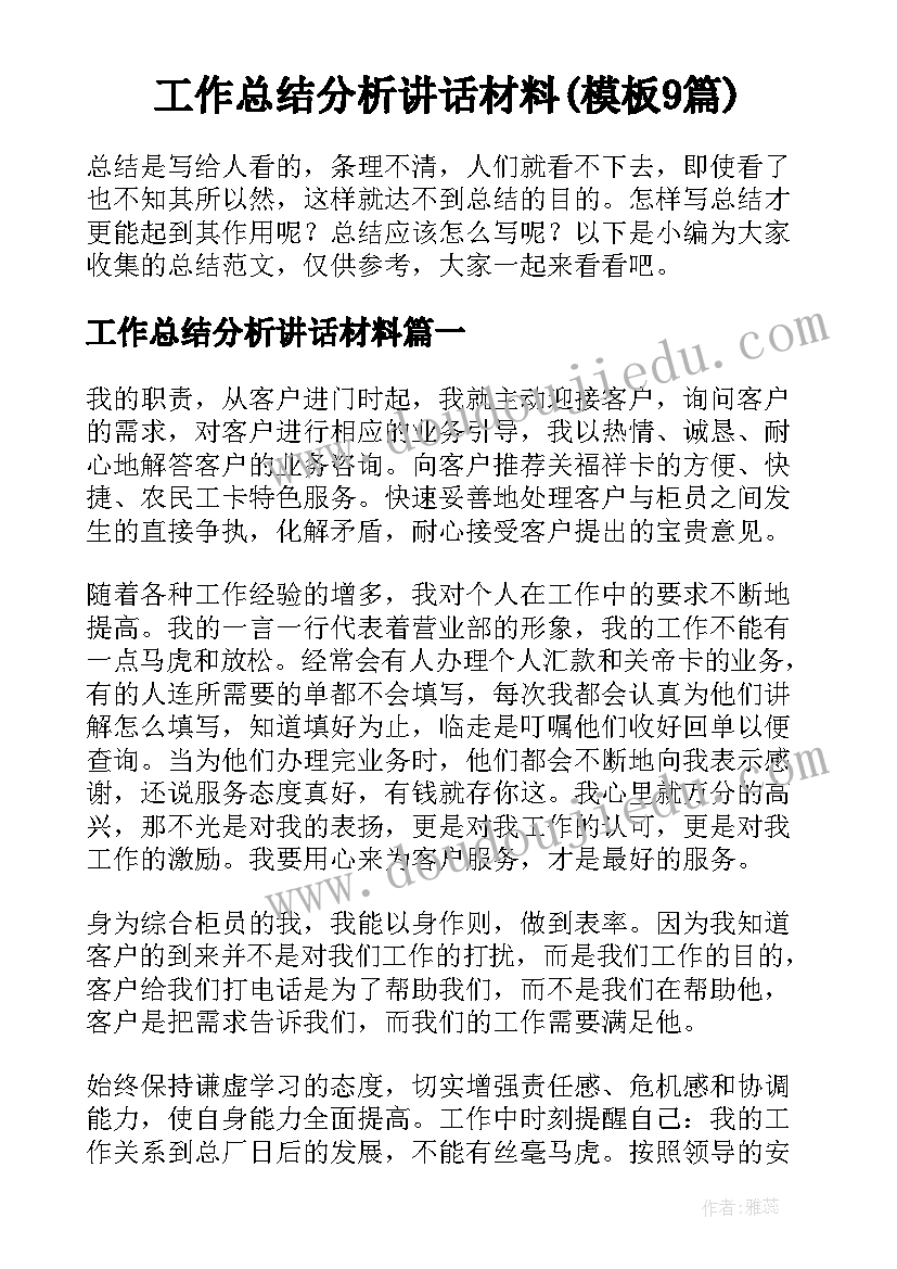 工作总结分析讲话材料(模板9篇)