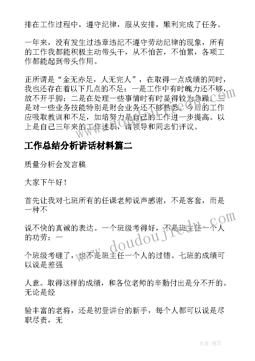 工作总结分析讲话材料(模板9篇)