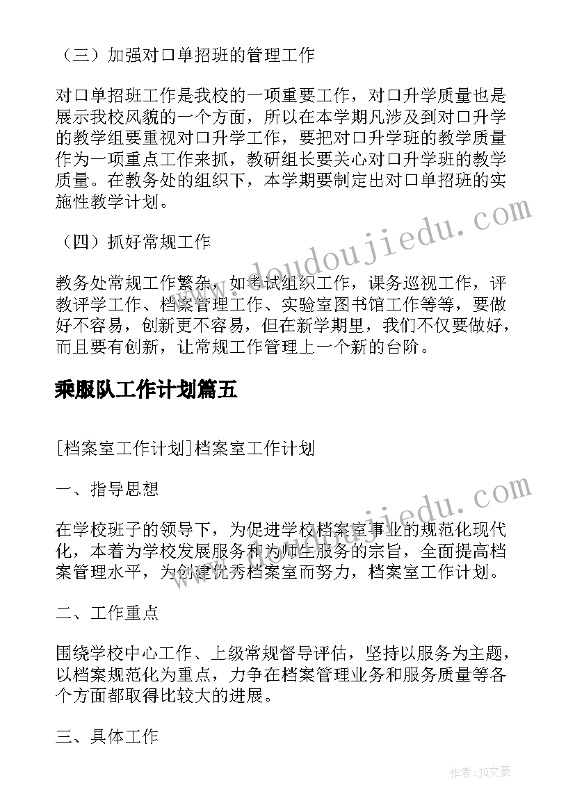 乘服队工作计划(汇总5篇)