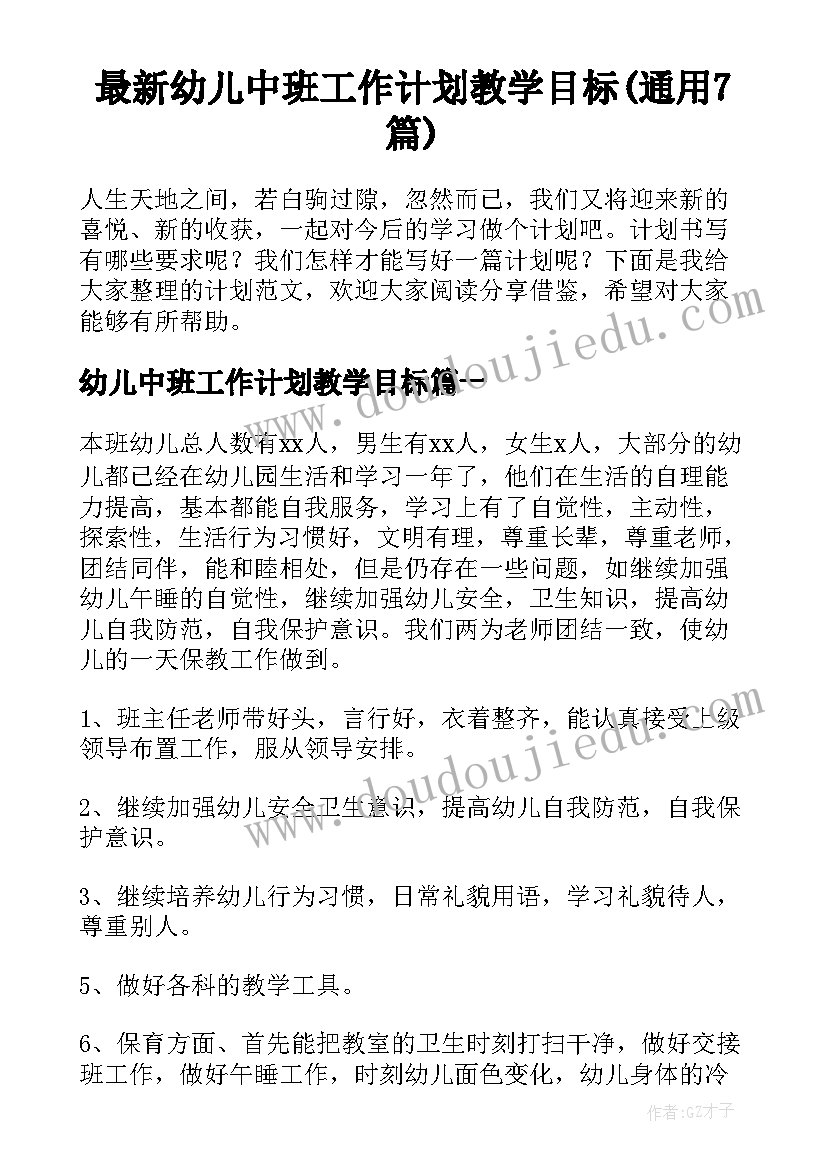 最新幼儿中班工作计划教学目标(通用7篇)