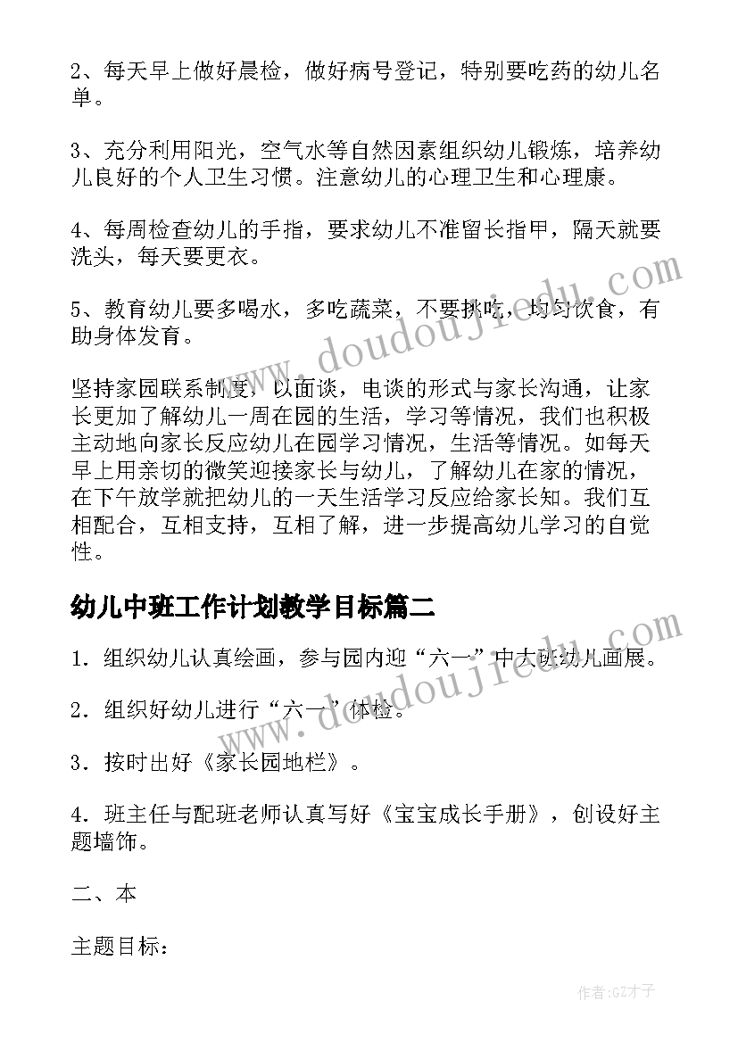 最新幼儿中班工作计划教学目标(通用7篇)