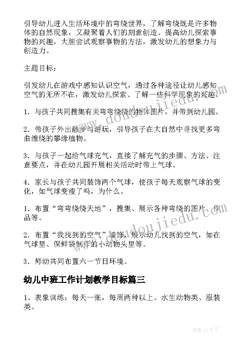 最新幼儿中班工作计划教学目标(通用7篇)