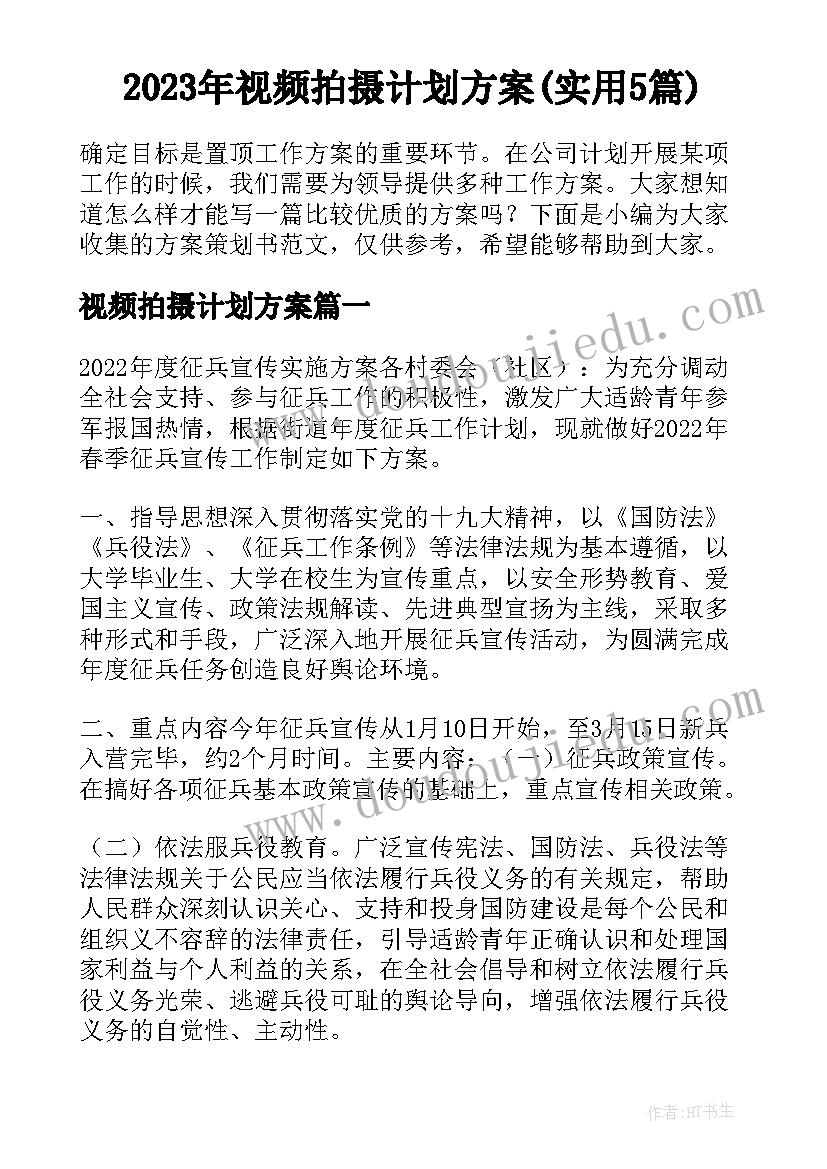 2023年视频拍摄计划方案(实用5篇)