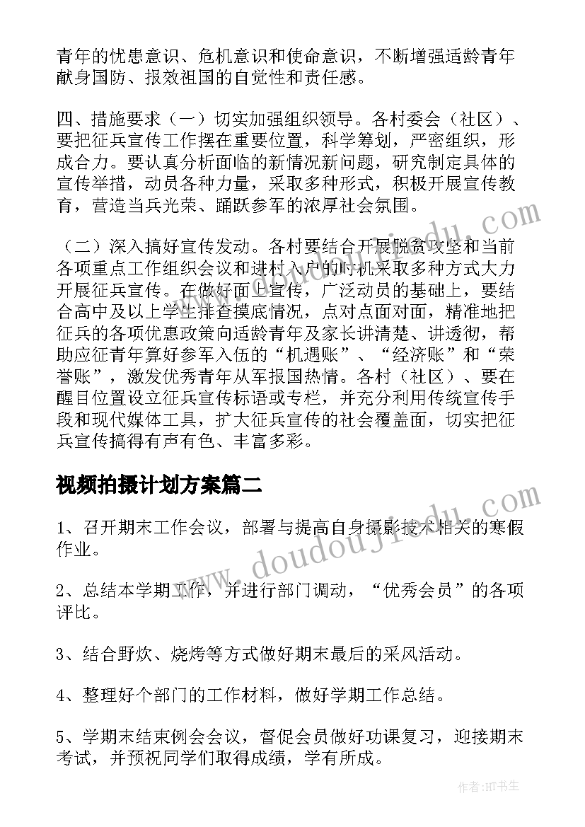 2023年视频拍摄计划方案(实用5篇)