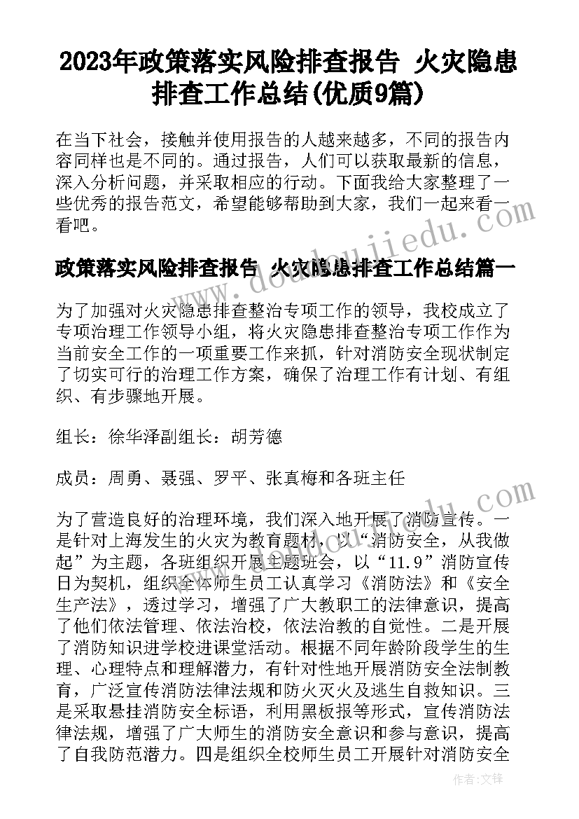 2023年政策落实风险排查报告 火灾隐患排查工作总结(优质9篇)