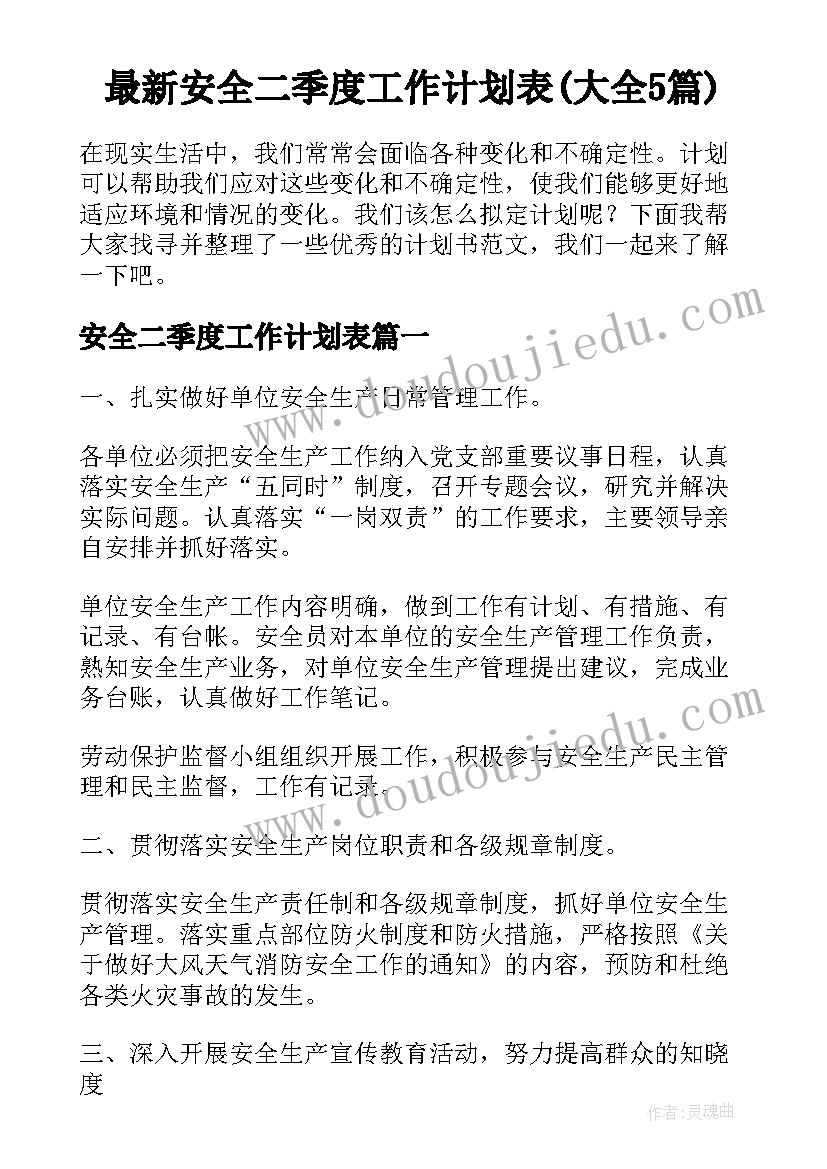 最新安全二季度工作计划表(大全5篇)