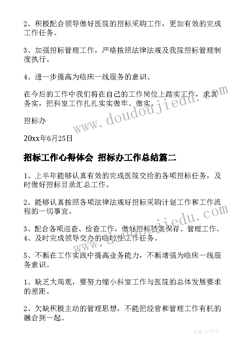 2023年招标工作心得体会 招标办工作总结(优秀6篇)