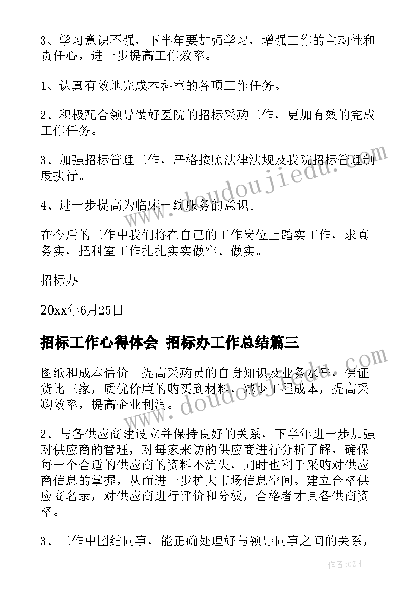 2023年招标工作心得体会 招标办工作总结(优秀6篇)